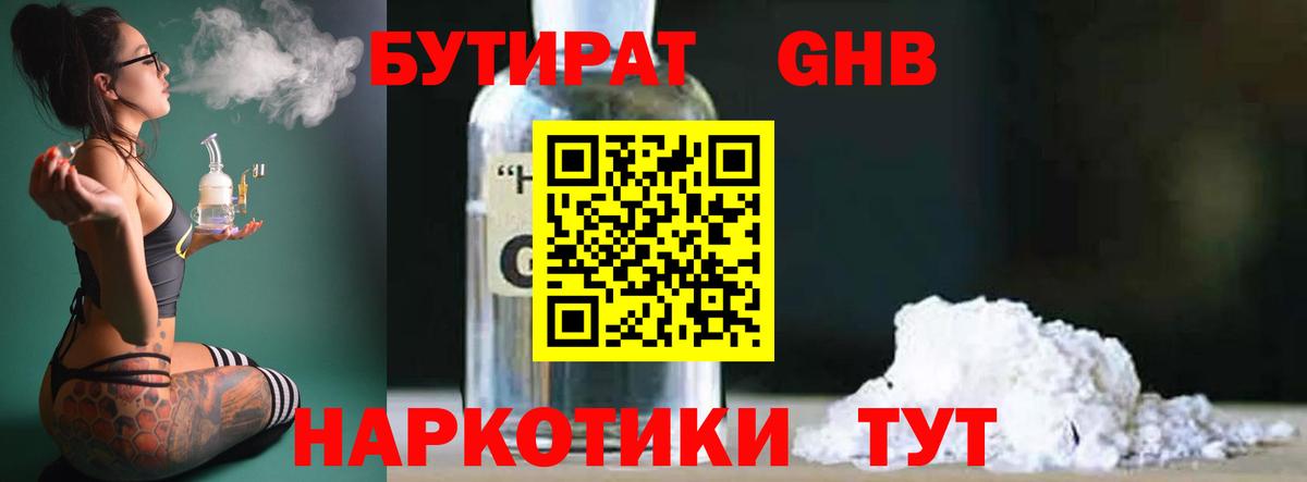 Архангельск  Бутират бутандиол  БУТИРАТ  Вход с VPN 